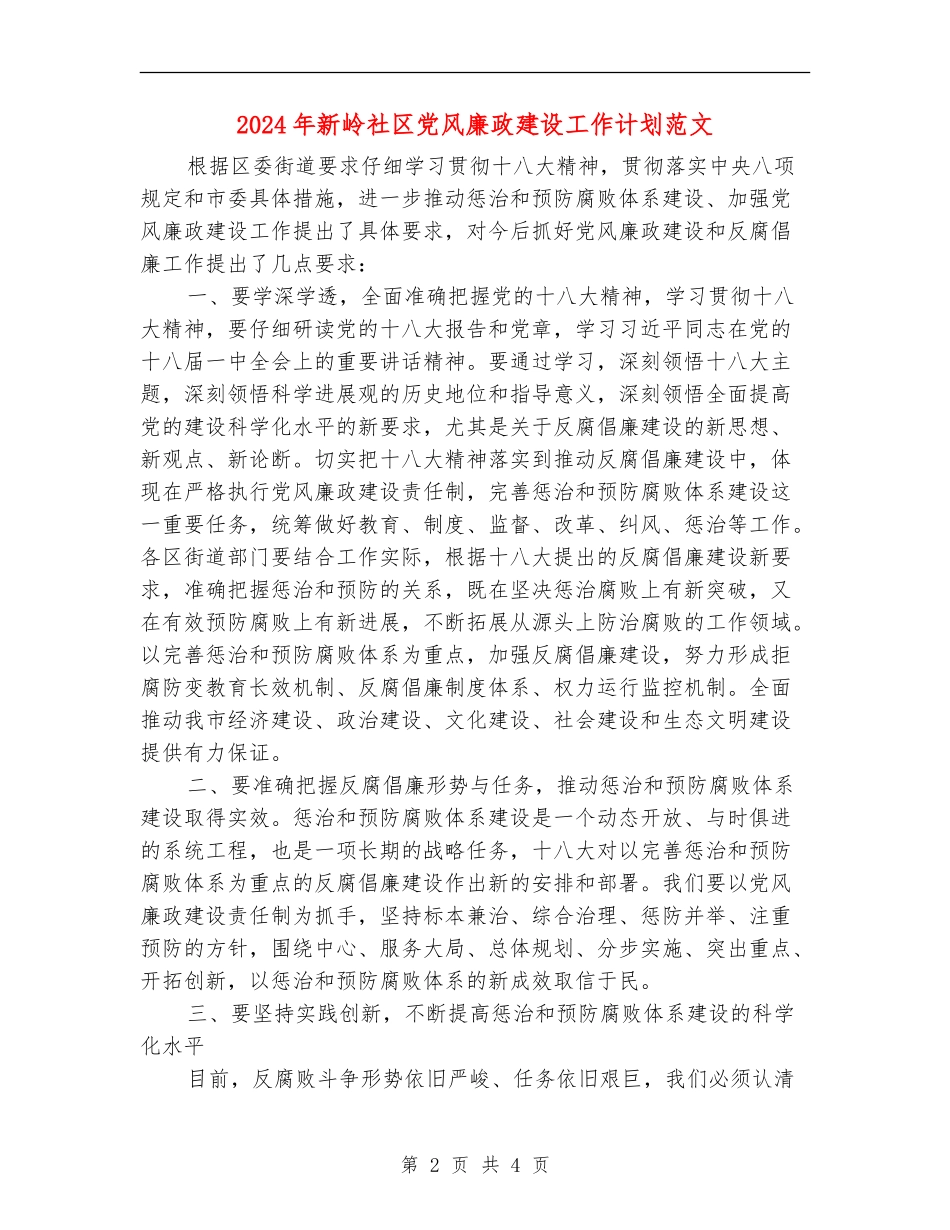 2024年新岭社区党风廉政建设工作计划范文_第2页