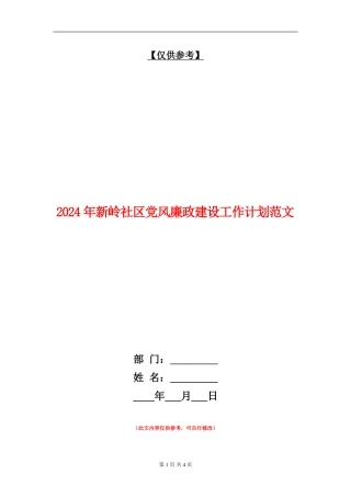 2024年新岭社区党风廉政建设工作计划范文