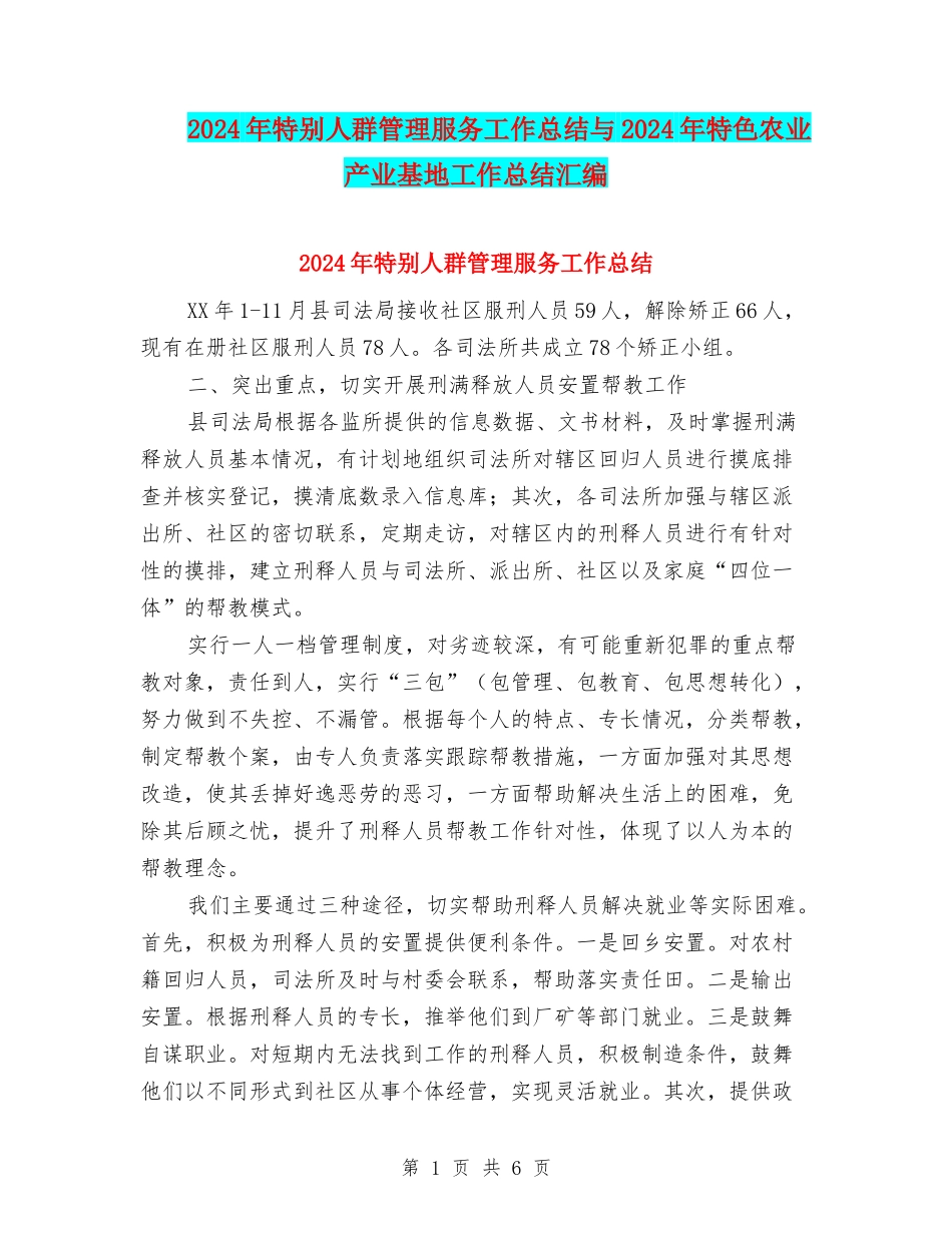 2024年特殊人群管理服务工作总结与2024年特色农业产业基地工作总结汇编_第1页