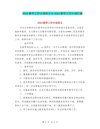 2024督学工作计划范文与2024督导工作计划汇编