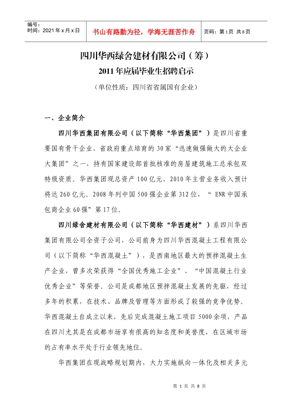 青建集团股份公司XXXX年应届毕业生招聘计划_第1页