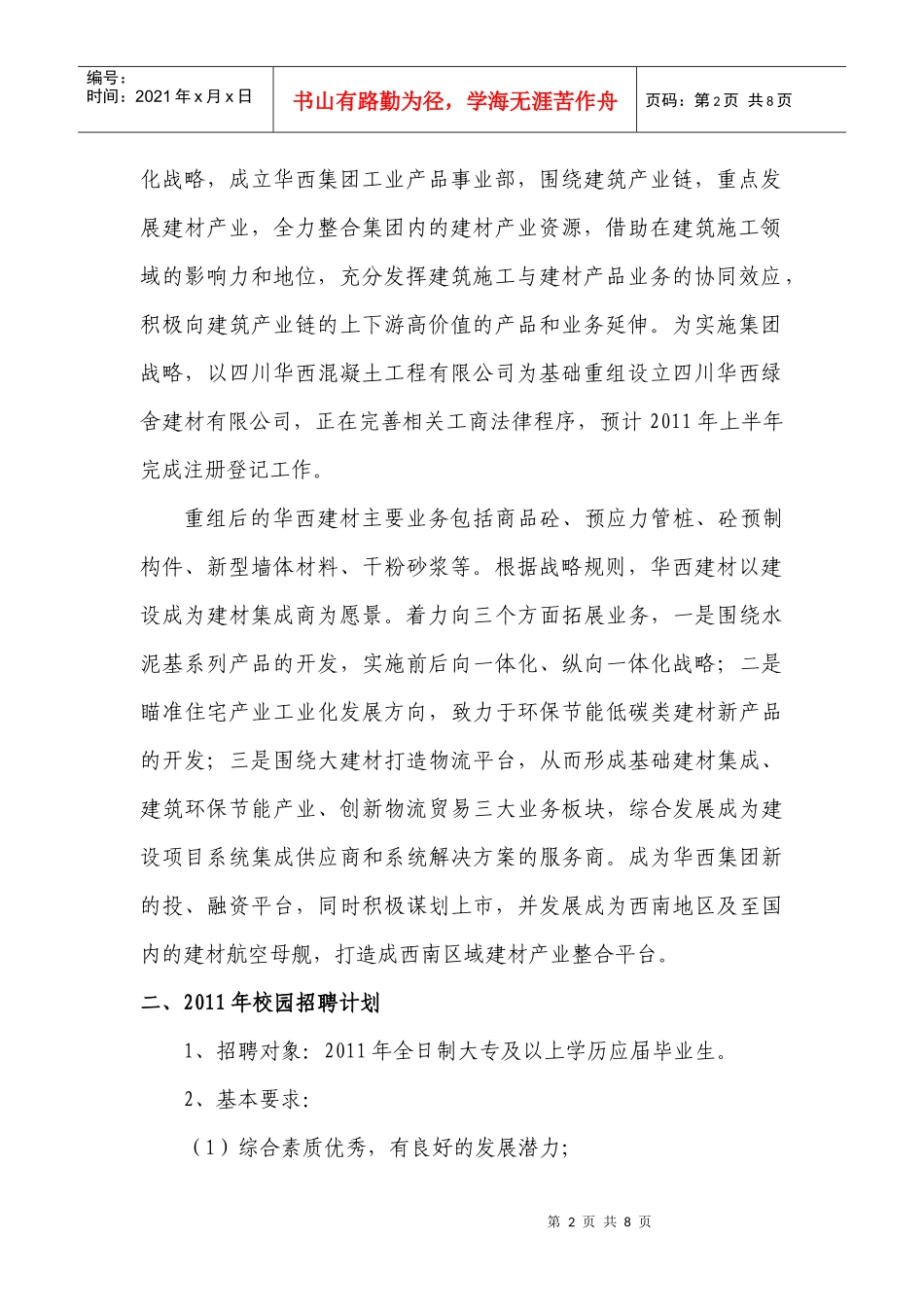 青建集团股份公司XXXX年应届毕业生招聘计划_第2页