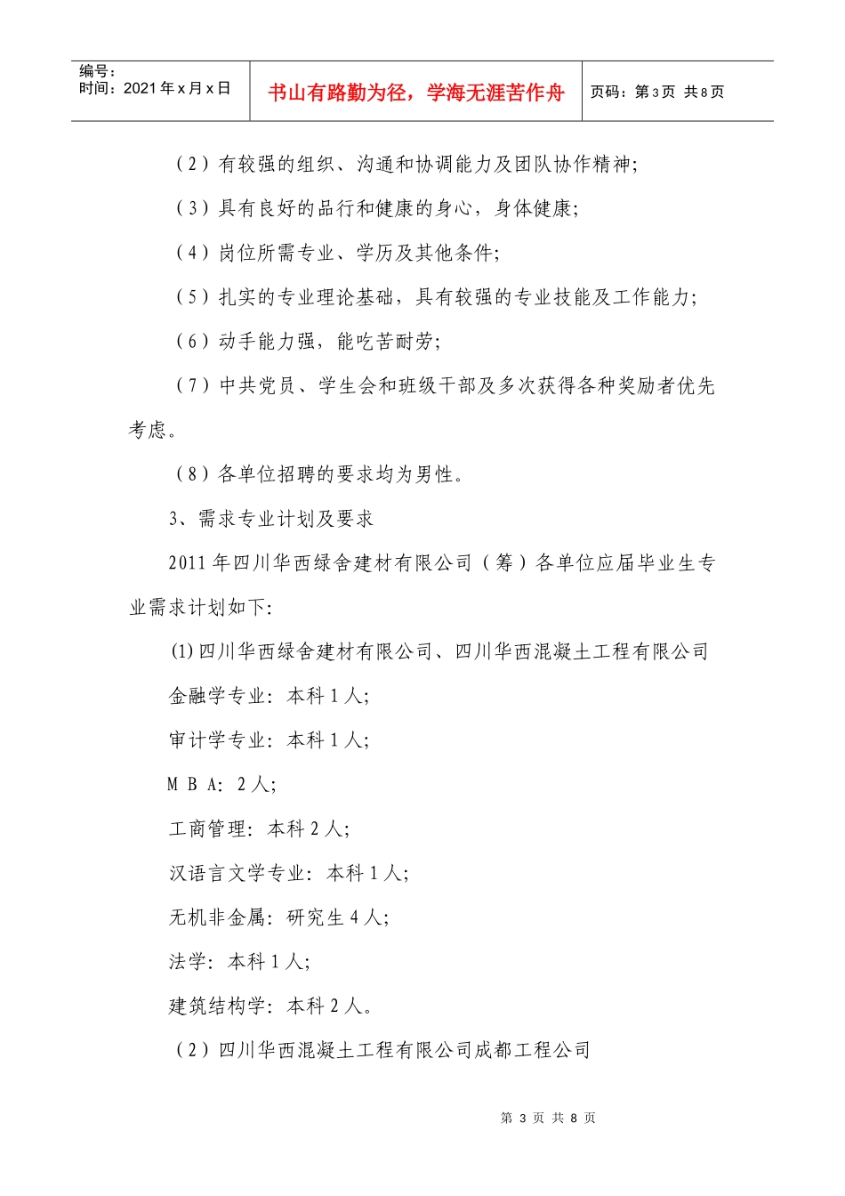 青建集团股份公司XXXX年应届毕业生招聘计划_第3页