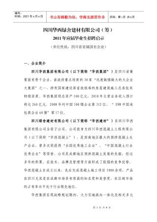 青建集团股份公司XXXX年应届毕业生招聘计划