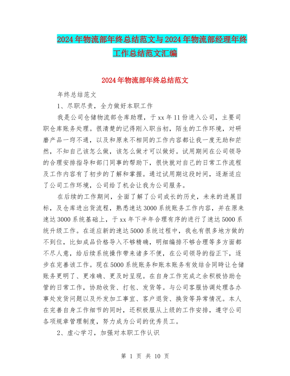 2024年物流部年终总结范文与2024年物流部经理年终工作总结范文汇编_第1页