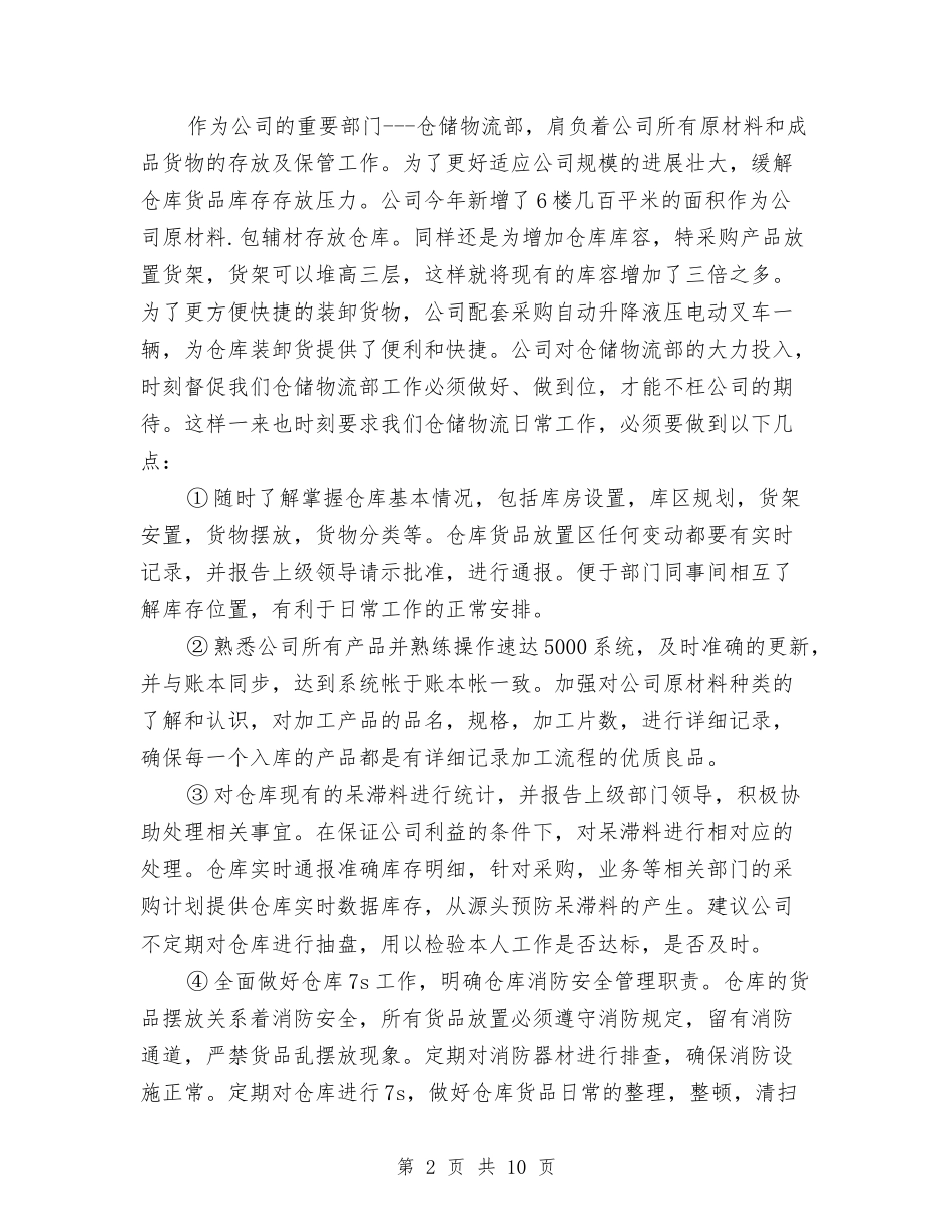 2024年物流部年终总结范文与2024年物流部经理年终工作总结范文汇编_第2页