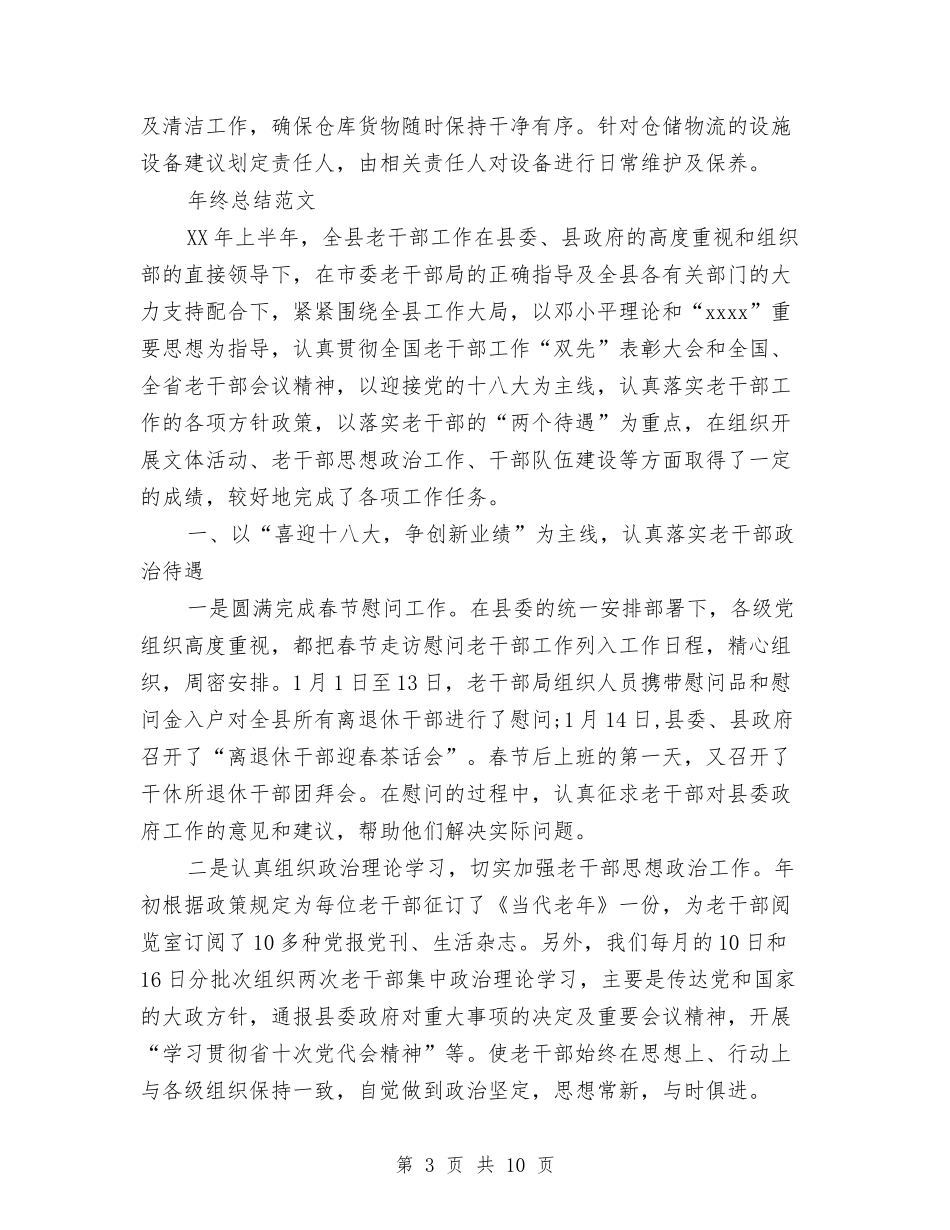 2024年物流部年终总结范文与2024年物流部经理年终工作总结范文汇编_第3页