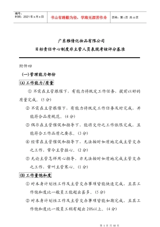 某化妆品公司非主管人员表现考核评分基准