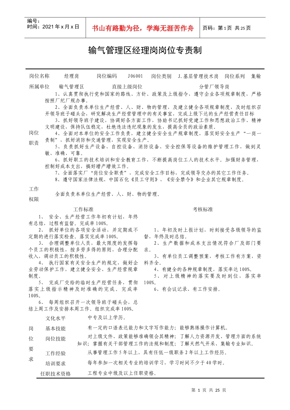 输气管理区岗位专责制汇编_第1页