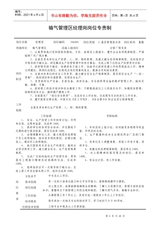 输气管理区岗位专责制汇编