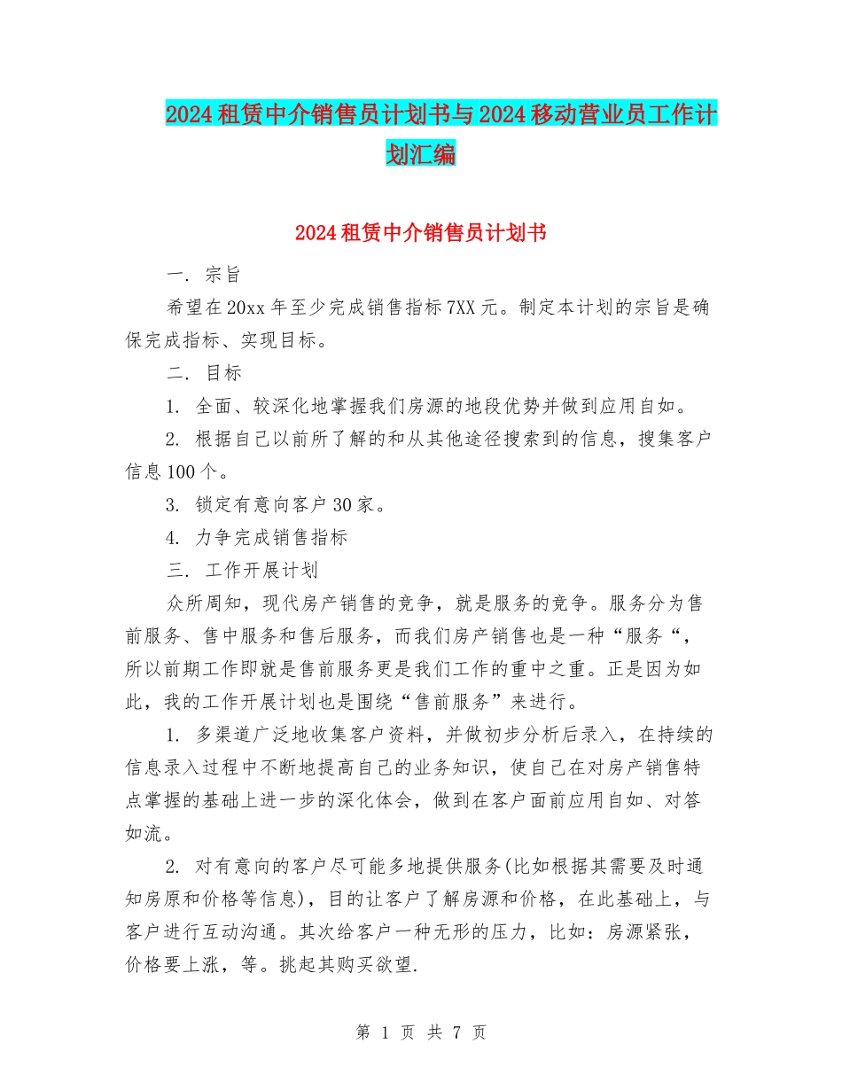 2024租赁中介销售员计划书与2024移动营业员工作计划汇编_第1页