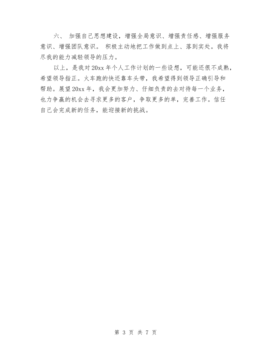 2024租赁中介销售员计划书与2024移动营业员工作计划汇编_第3页