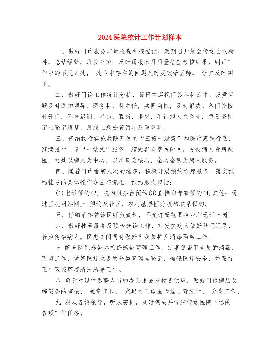 2024医院统计工作计划书与2024医院统计工作计划样本汇编_第3页