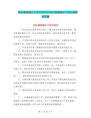 2024医院统计工作计划书与2024医院统计工作计划样本汇编