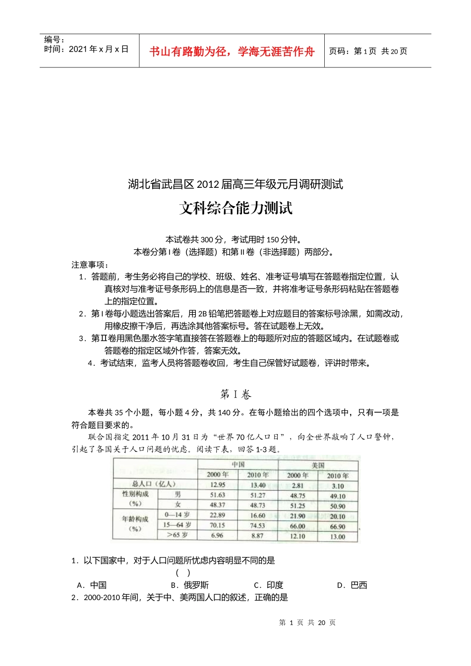 文科综合能力测试试题_第1页