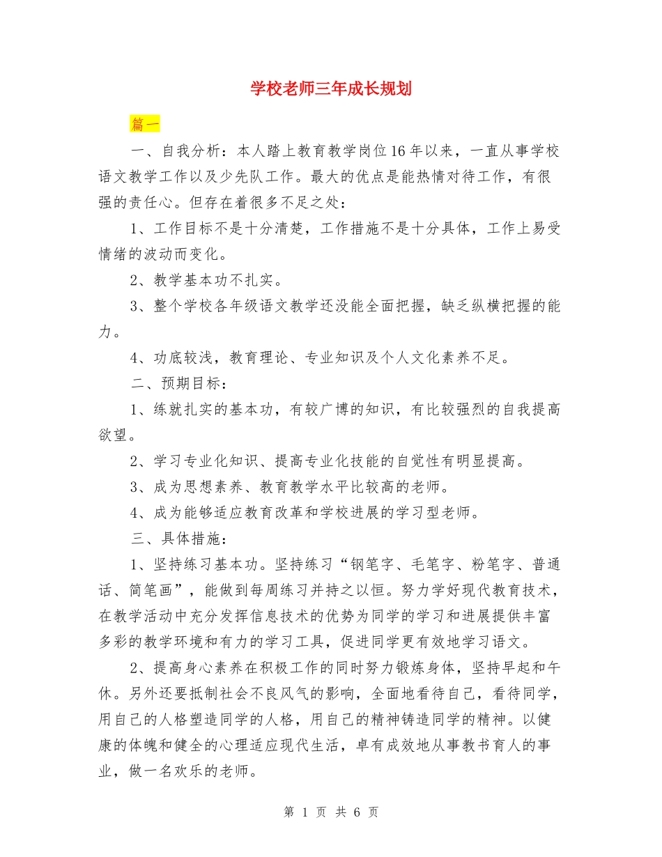 小学教师三年成长规划_第1页