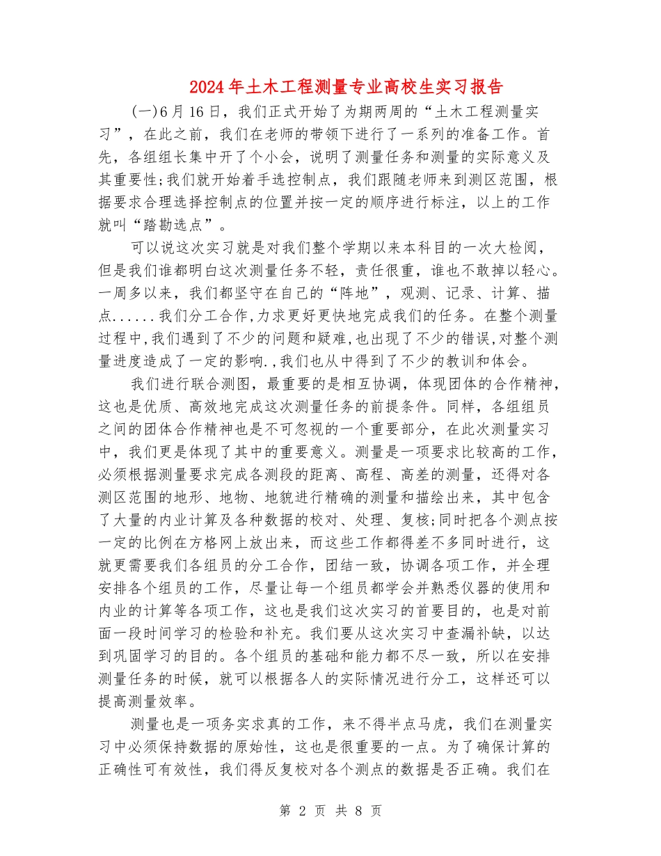2024年土木工程测量专业大学生实习报告_第2页