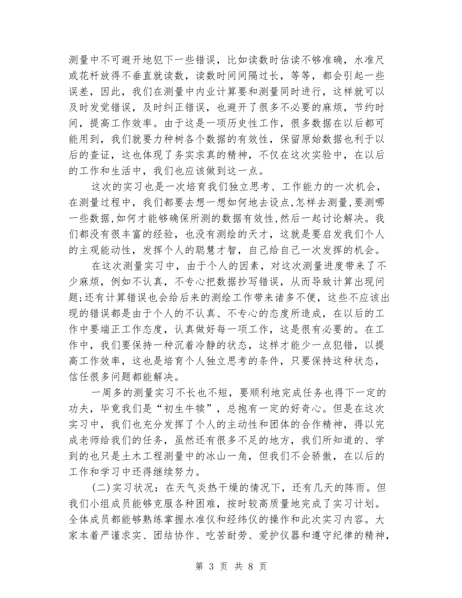 2024年土木工程测量专业大学生实习报告_第3页