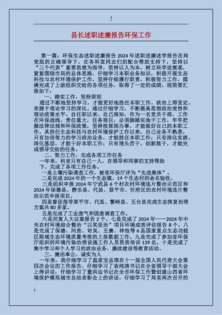 县长述职述廉报告环保工作