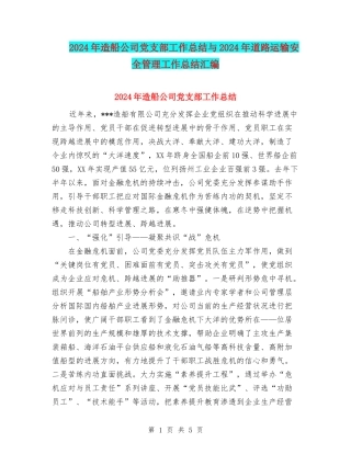 2024年造船公司党支部工作总结与2024年道路运输安全管理工作总结汇编