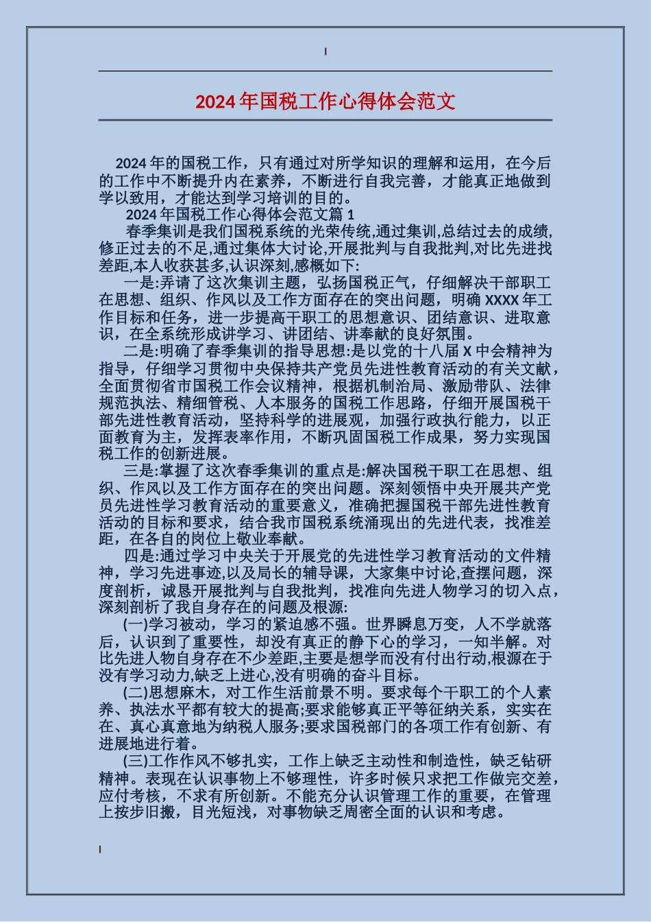 2024年国税工作心得体会范文_第1页