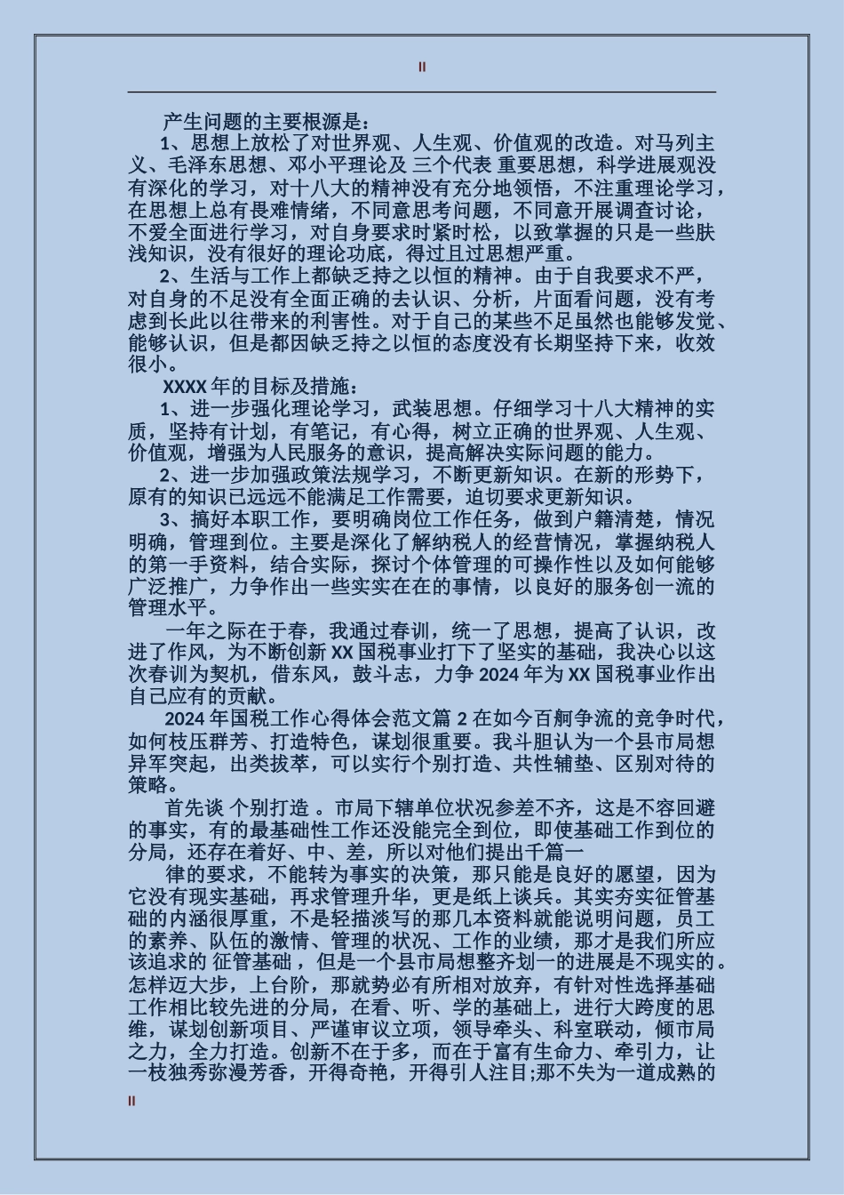 2024年国税工作心得体会范文_第2页