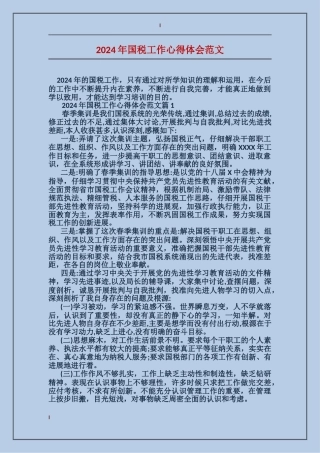 2024年国税工作心得体会范文