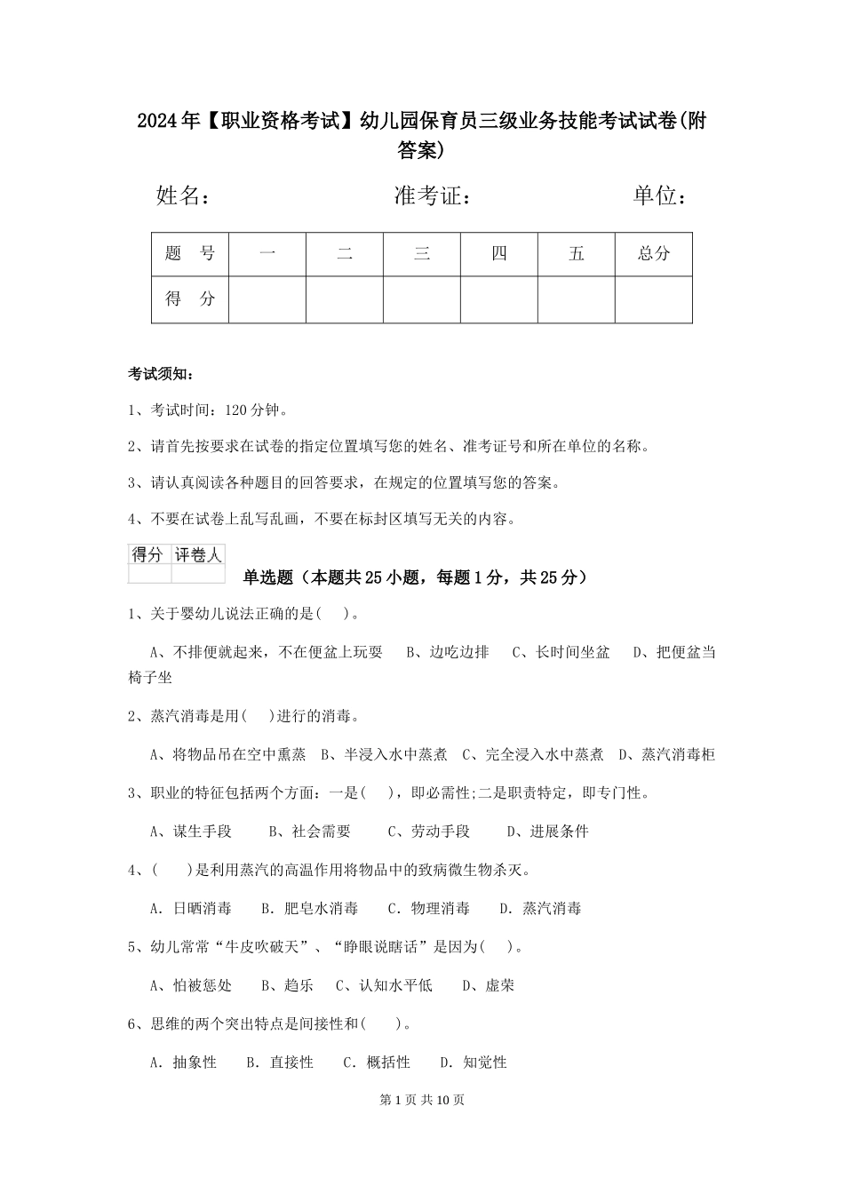 2024年【职业资格考试】幼儿园保育员三级业务技能考试试卷_第1页