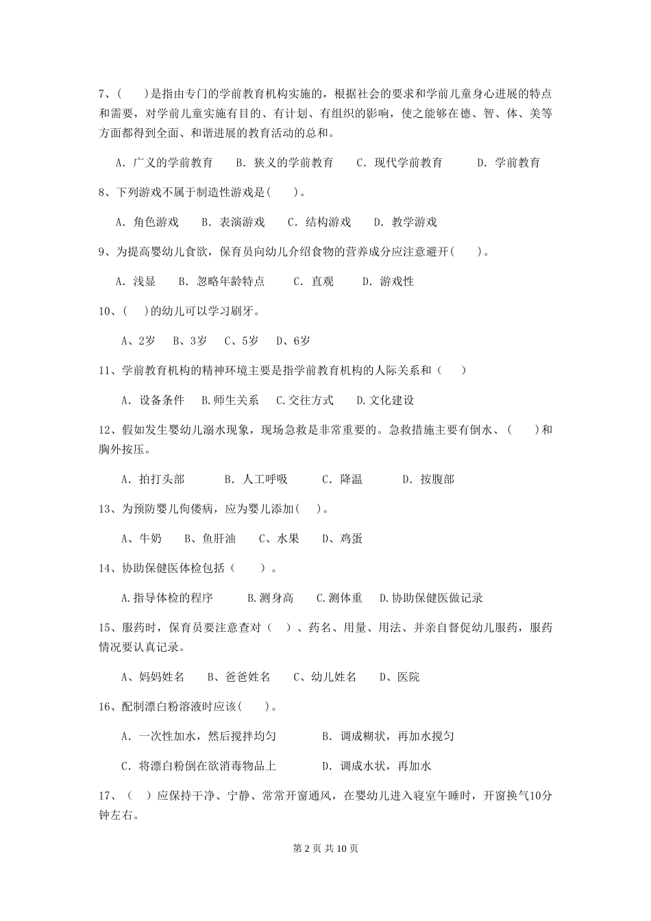 2024年【职业资格考试】幼儿园保育员三级业务技能考试试卷_第2页