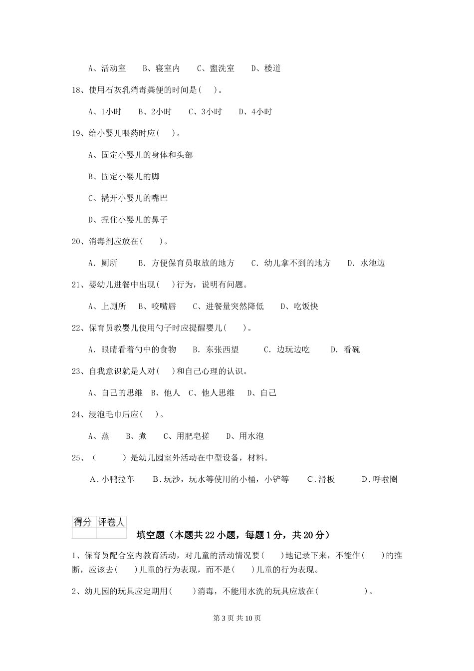 2024年【职业资格考试】幼儿园保育员三级业务技能考试试卷_第3页