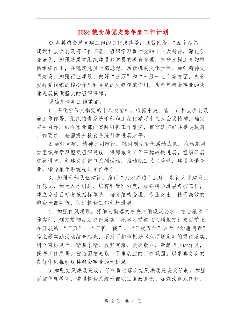 2024粮食局党支部年度工作计划_第2页