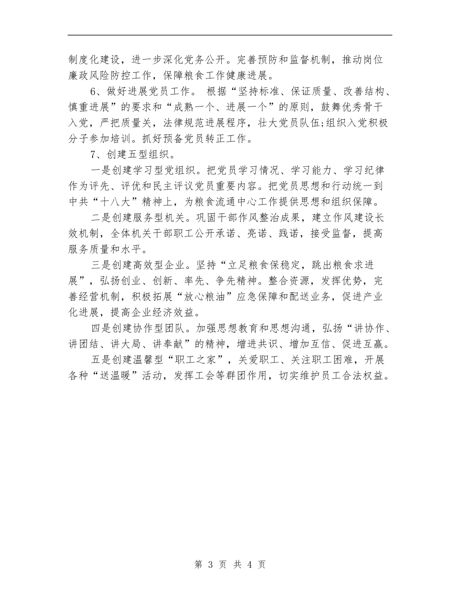 2024粮食局党支部年度工作计划_第3页