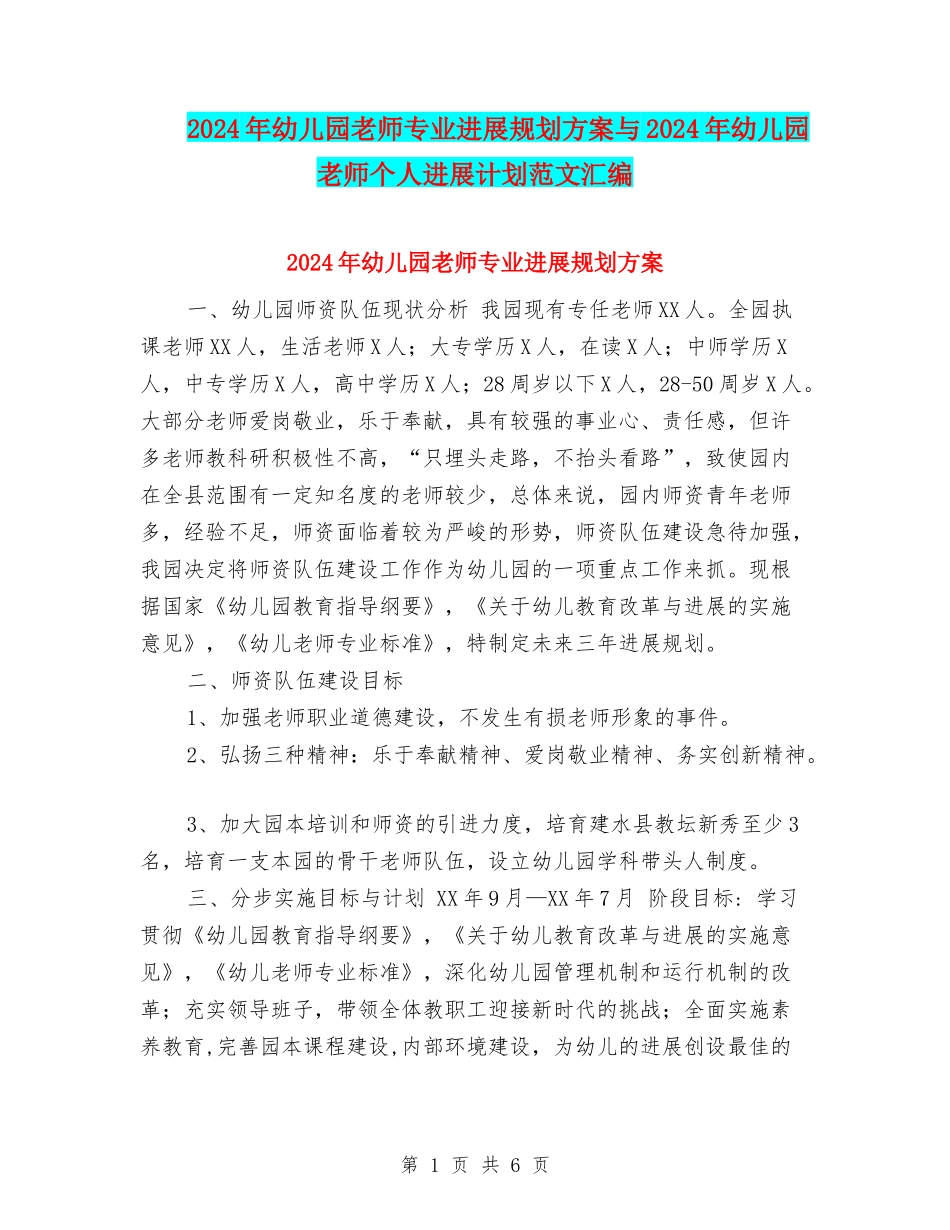 2024年幼儿园教师专业发展规划方案与2024年幼儿园教师个人发展计划范文汇编_第1页