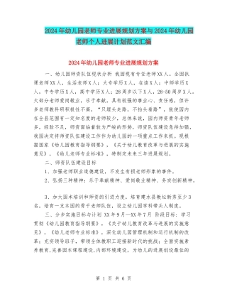 2024年幼儿园教师专业发展规划方案与2024年幼儿园教师个人发展计划范文汇编