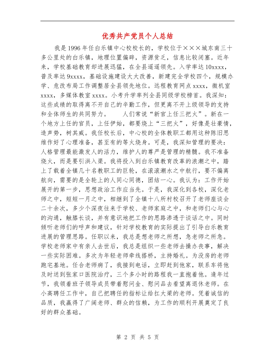 优秀共产党员个人总结_第2页
