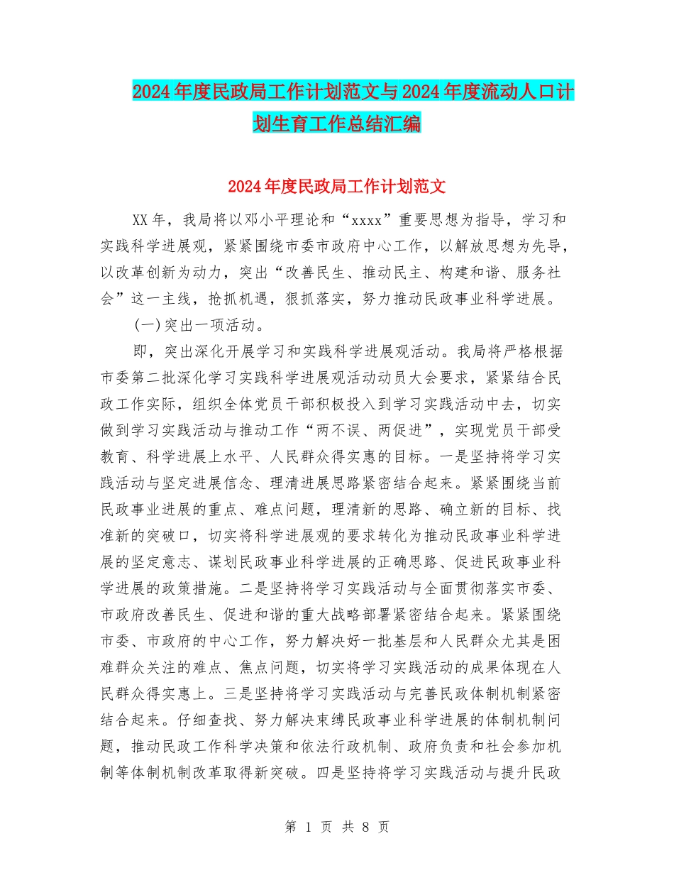 2024年度民政局工作计划范文与2024年度流动人口计划生育工作总结汇编_第1页