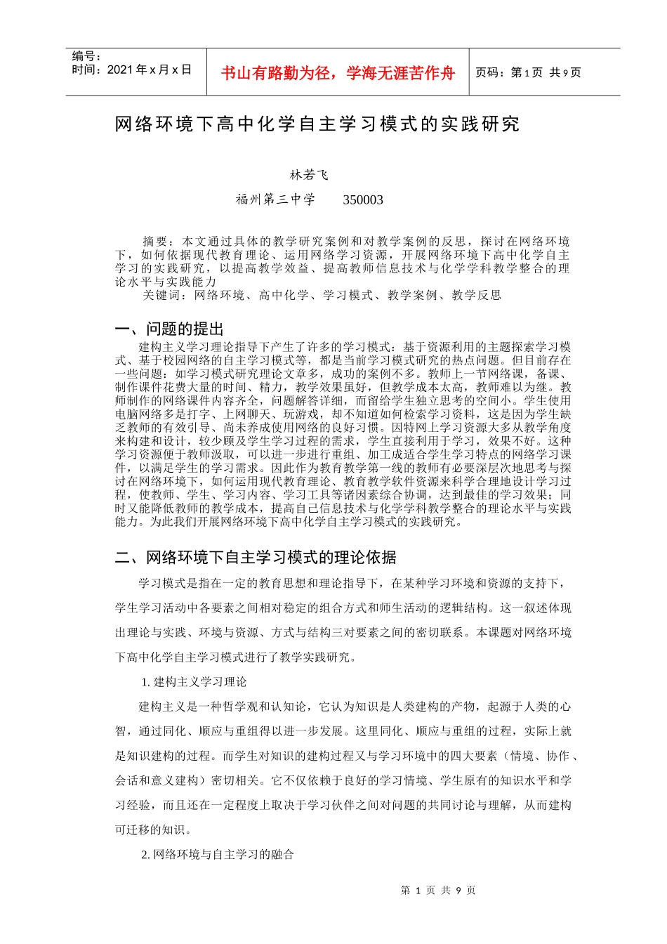 网络环境下高中化学自主学习模式的实践研究_第1页