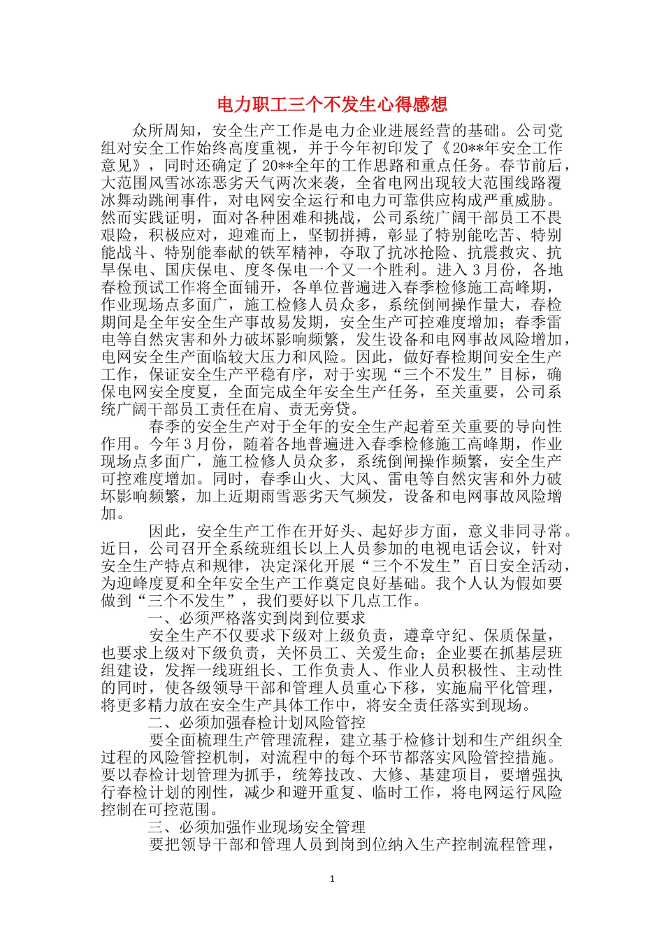 电力职工三个不发生心得感想_第1页