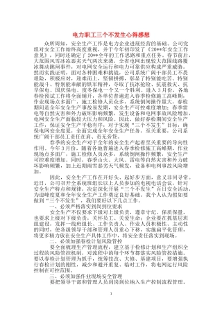 电力职工三个不发生心得感想