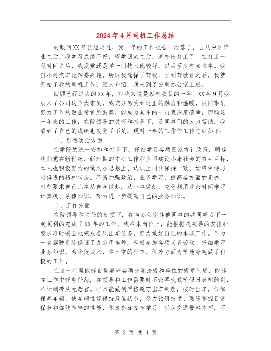 2024年4月司机工作总结_第2页