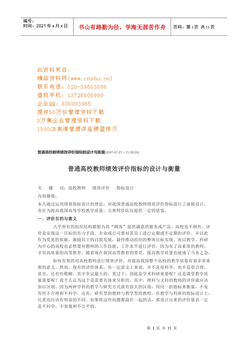 普通高校教师绩效评价指标的设计及衡量_第1页