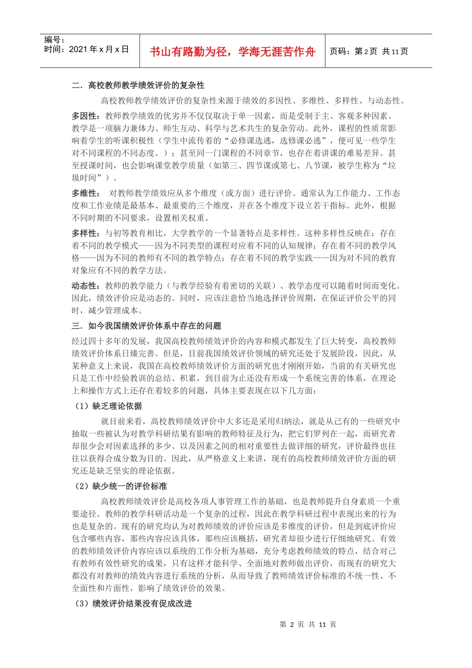 普通高校教师绩效评价指标的设计及衡量_第2页