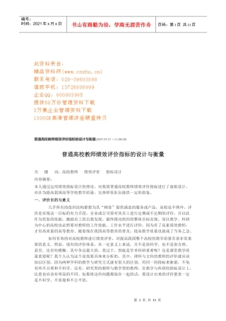 普通高校教师绩效评价指标的设计及衡量