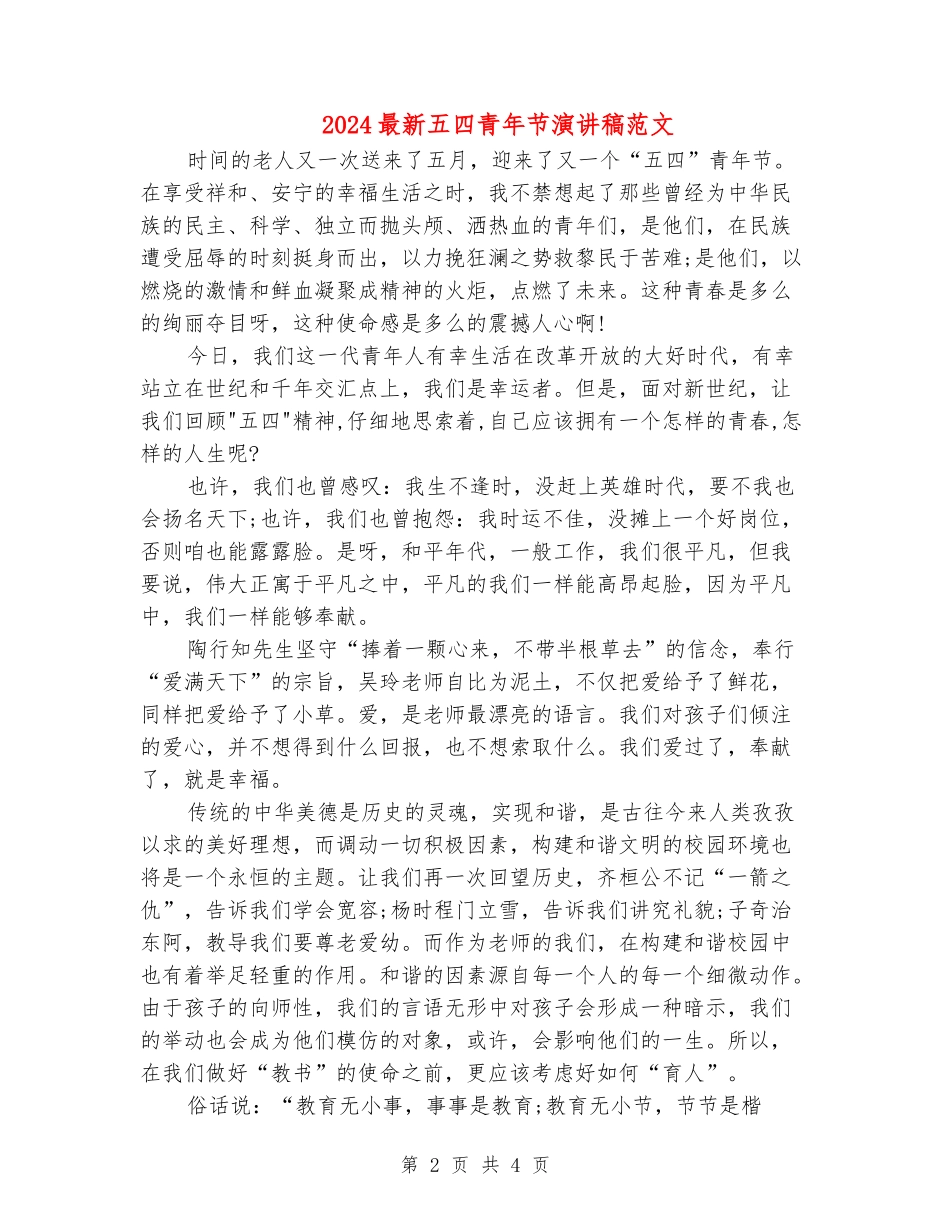2024最新五四青年节演讲稿范文_第2页