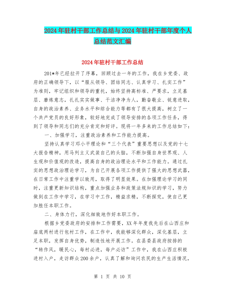 2024年驻村干部工作总结与2024年驻村干部年度个人总结范文汇编_第1页