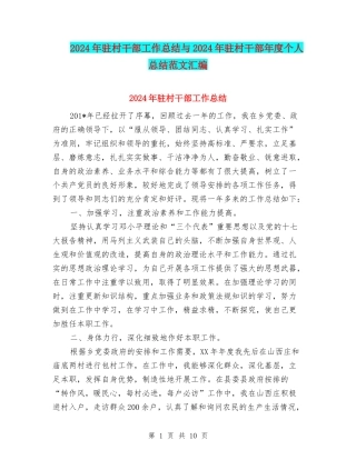 2024年驻村干部工作总结与2024年驻村干部年度个人总结范文汇编