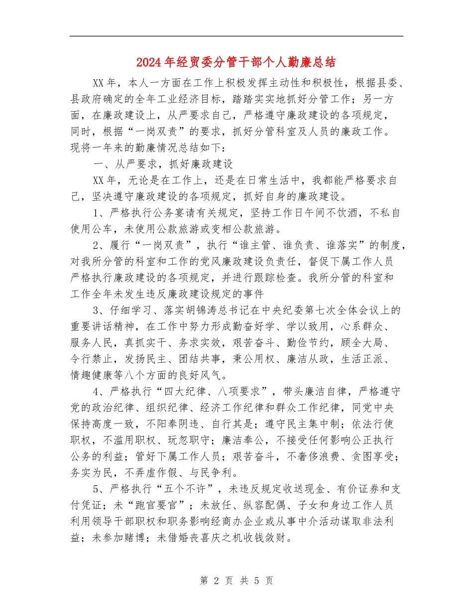 2024年经贸委分管干部个人勤廉总结_第2页