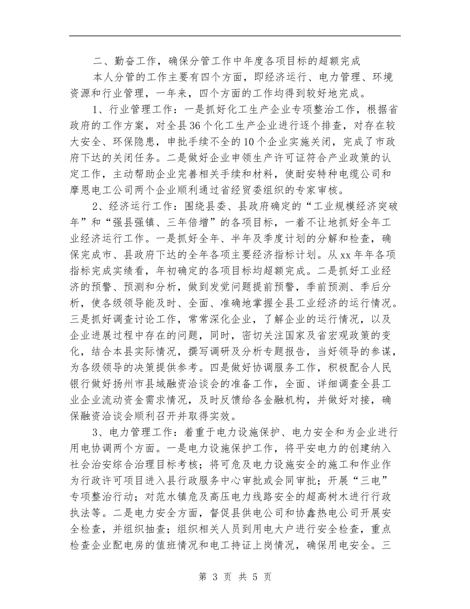 2024年经贸委分管干部个人勤廉总结_第3页