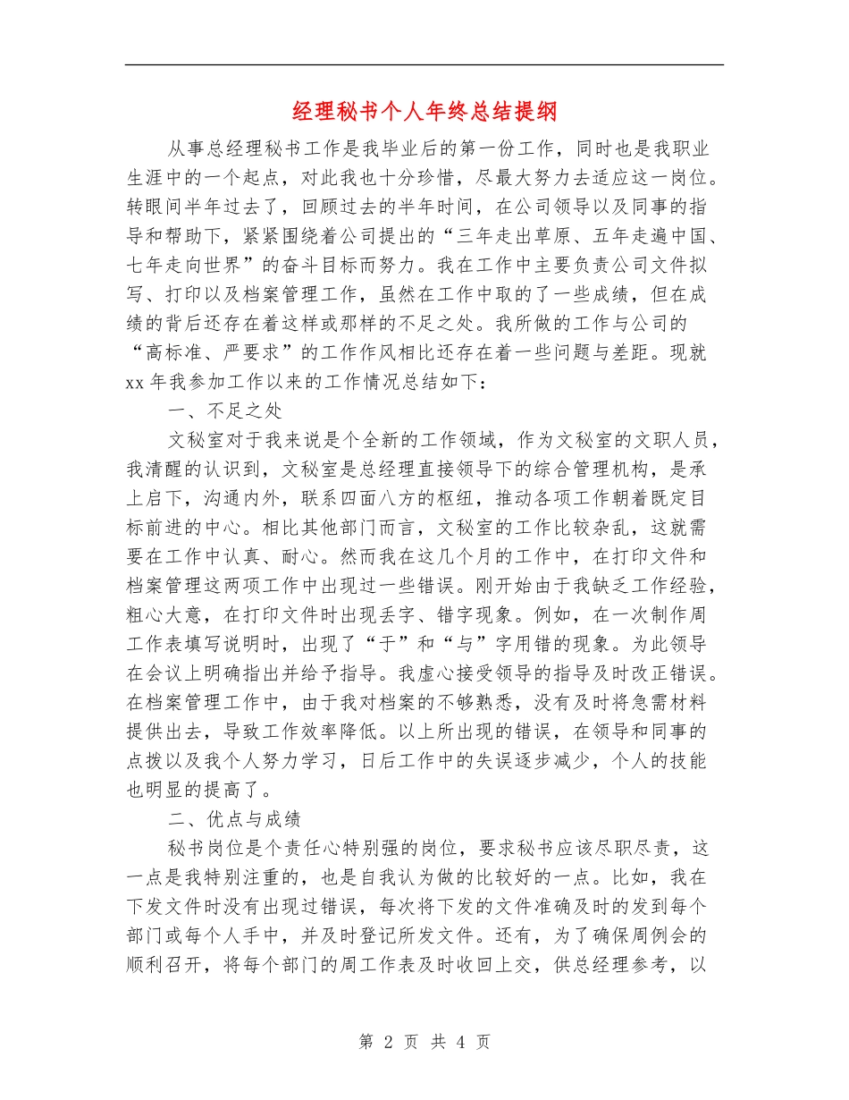 经理秘书个人年终总结提纲_第2页
