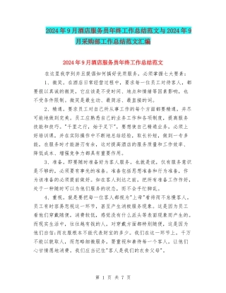 2024年9月酒店服务员年终工作总结范文与2024年9月采购部工作总结范文汇编